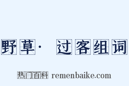 野草·过客组词是什么意思的图片